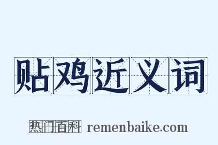 贴鸡近义词是什么意思的图片